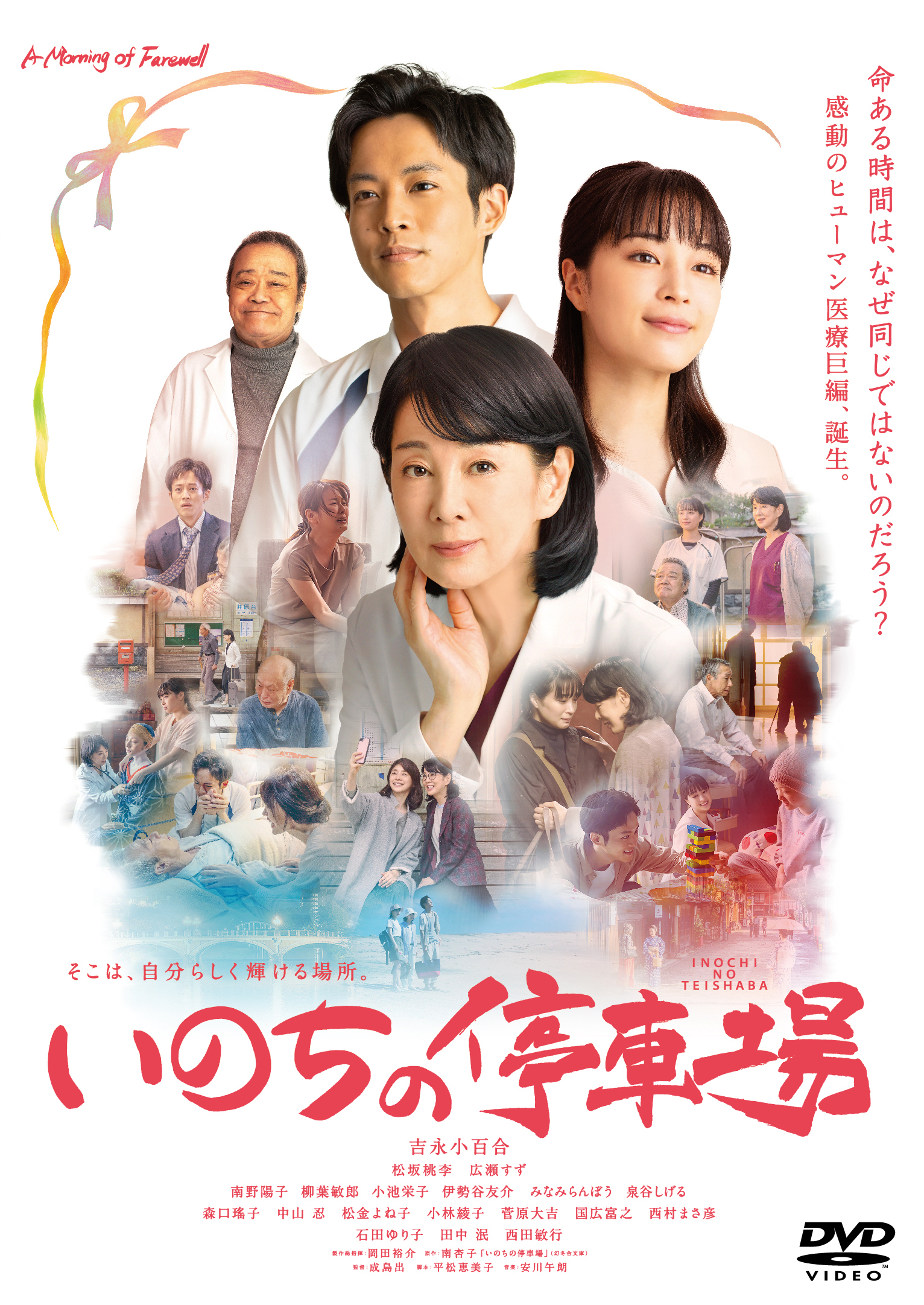 映画「いのちの停車場」DVD