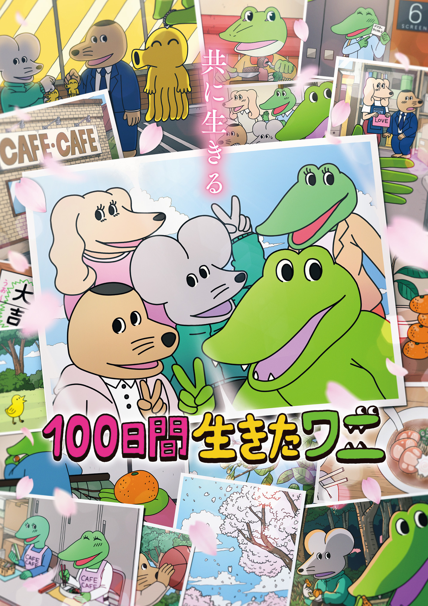 映画「100日間生きたワニ」Blu-ray