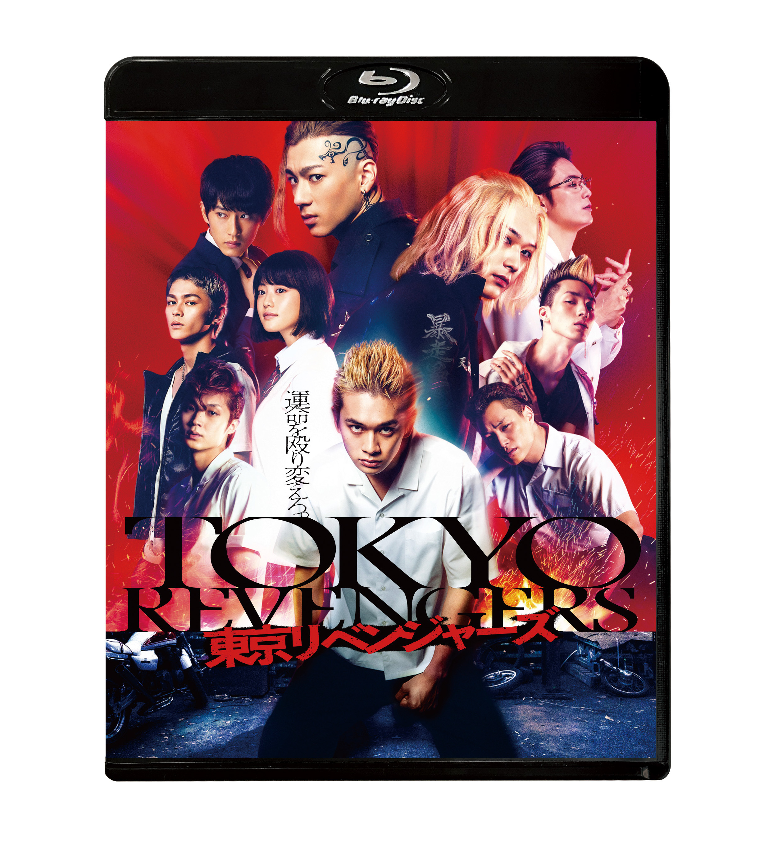 東京リベンジャーズ スタンダード・エディション Blu-ray | 杉野遥亮 | TopCoat Online Shop