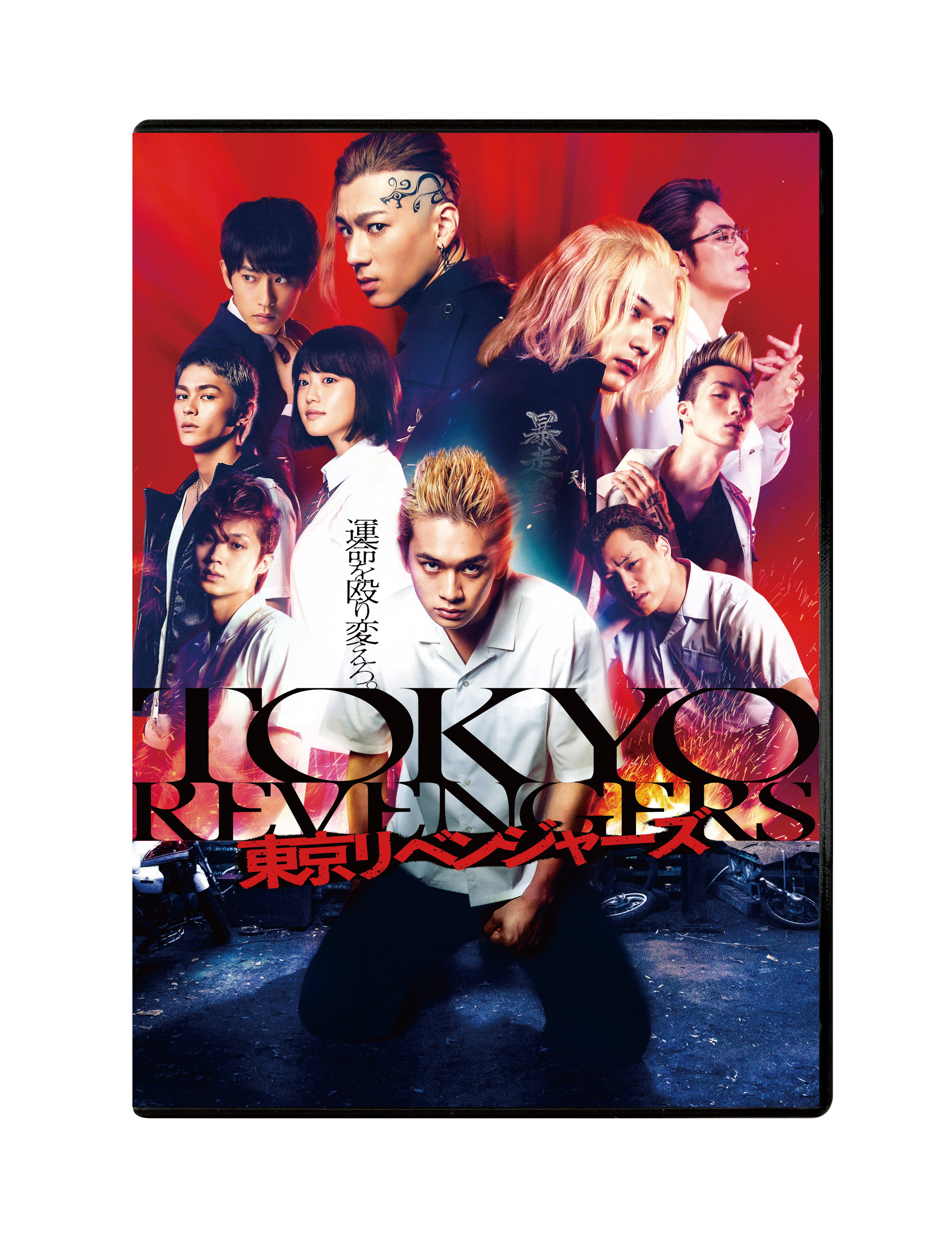 東京リベンジャーズ スタンダード・エディション DVD