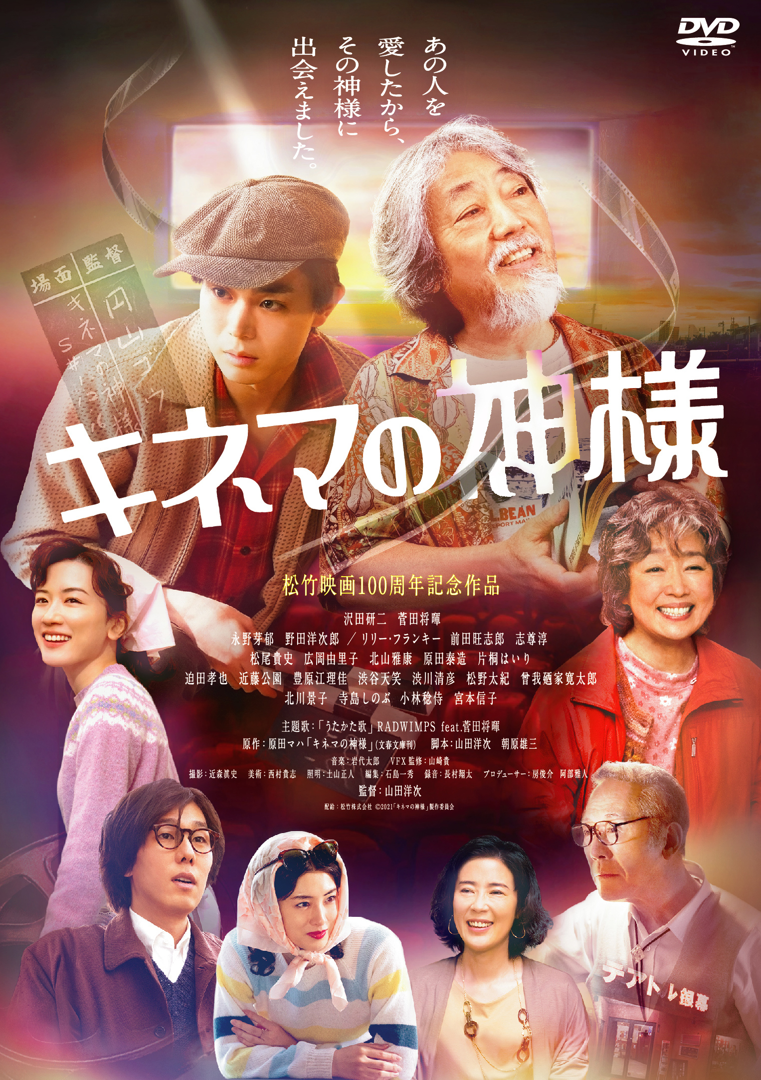 映画「キネマの神様」通常版DVD