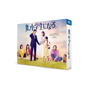 ドラマ「妻、小学生になる。」DVD-BOX