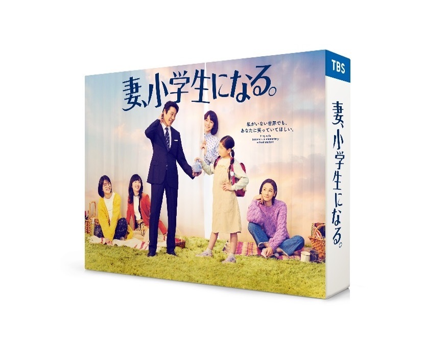 ドラマ「妻、小学生になる。」DVD-BOX