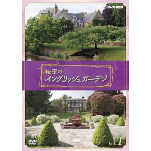 DVD 秘密のイングリッシュガーデン Vol.1