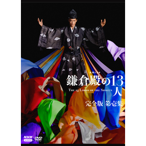大河ドラマ「鎌倉殿の13人」完全版 第壱集 DVD-BOX
