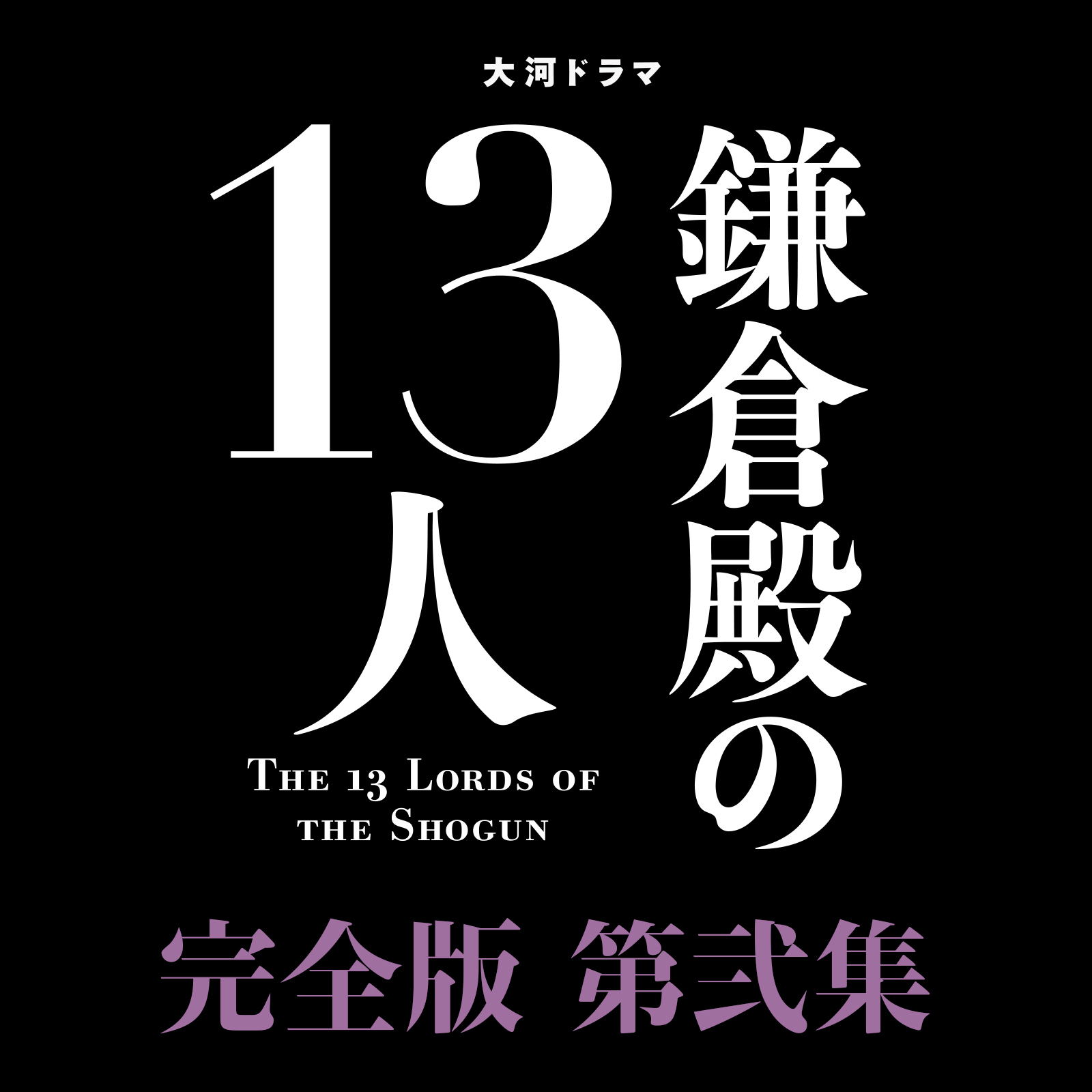 新品未開封 大河ドラマ 鎌倉殿の13人 完全版 第弐集 DVD BOX〈3枚組