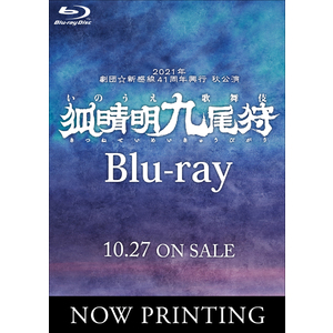 「狐晴明九尾狩」Blu-ray