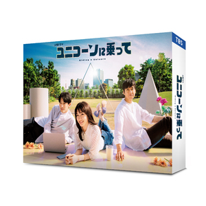 ドラマ「ユニコーンに乗って」Blu-ray BOX					