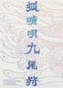 「狐晴明九尾狩」Blu-ray