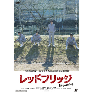 豊田裕大　映画「レッドブリッジ ビギニング」DVD