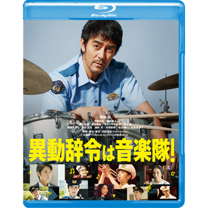 映画「異動辞令は音楽隊！」Blu-ray
