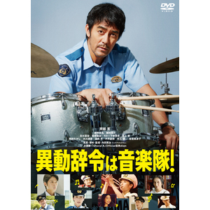 映画「異動辞令は音楽隊！」DVD