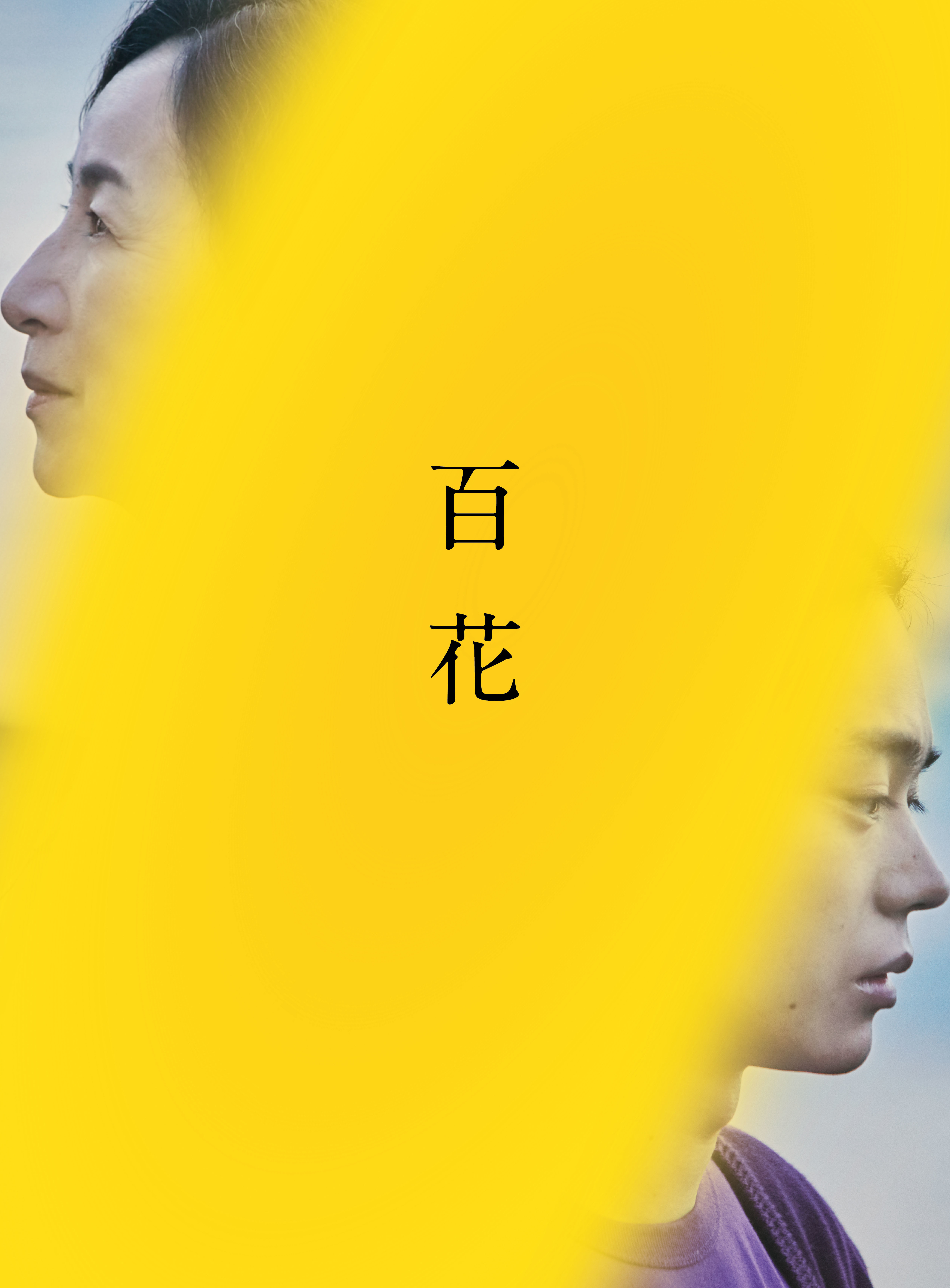 映画「百花」Blu-rayスペシャル・エディション