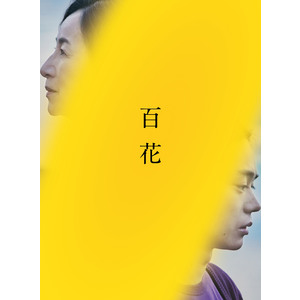 映画「百花」Blu-rayスペシャル・エディション