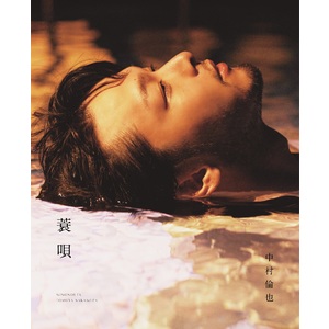 中村倫也 続きの本 『蓑唄』【抽選特典：直筆サイン入り】