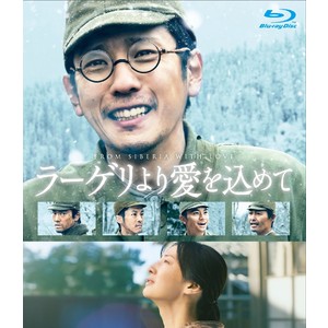 映画「ラーゲリより愛を込めて」豪華版Blu-ray