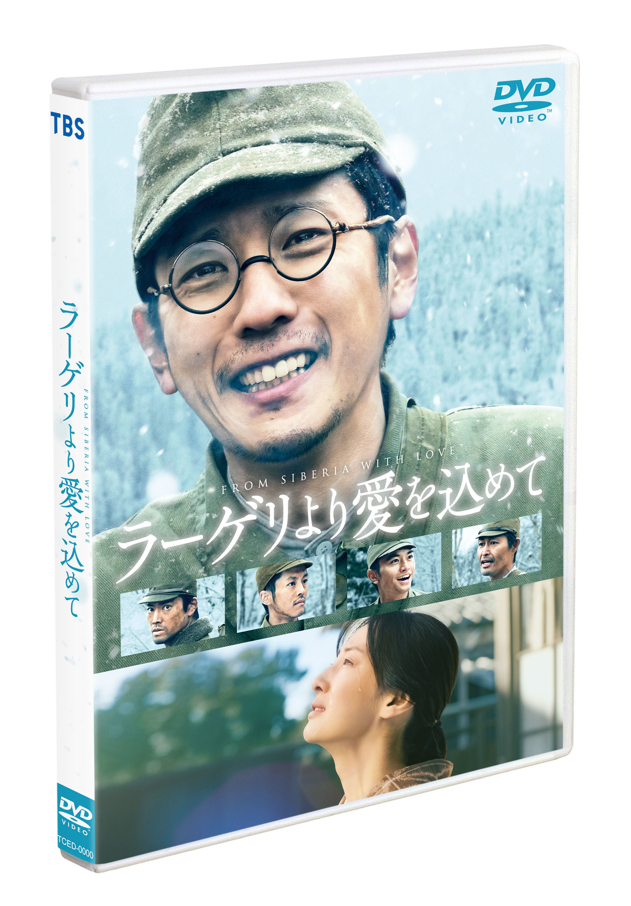 映画「ラーゲリより愛を込めて」通常版DVD