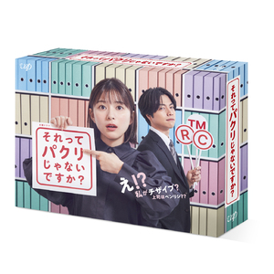 豊田裕大　ドラマ「それってパクリじゃないですか？」DVD-BOX