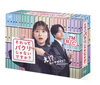 豊田裕大 ドラマ「それってパクリじゃないですか？」DVD-BOX