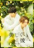 劇場版「美しい彼～eternal～」豪華版Blu-ray【抽選特典：サイン入り生写真】