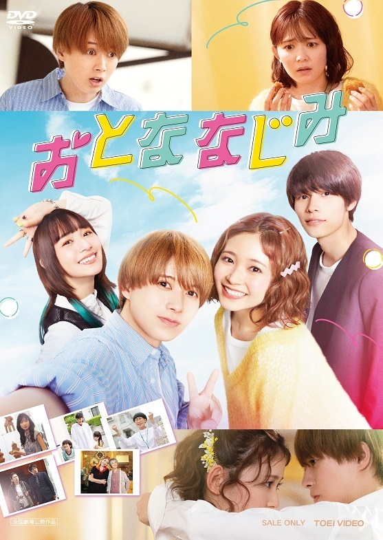 映画「おとななじみ」豪華版DVD