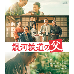 映画「銀河鉄道の父」Blu-ray