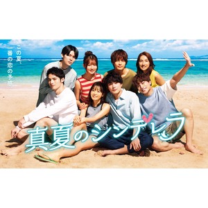 ドラマ「真夏のシンデレラ」DVD-BOX | 萩原利久 | TopCoat Online Shop