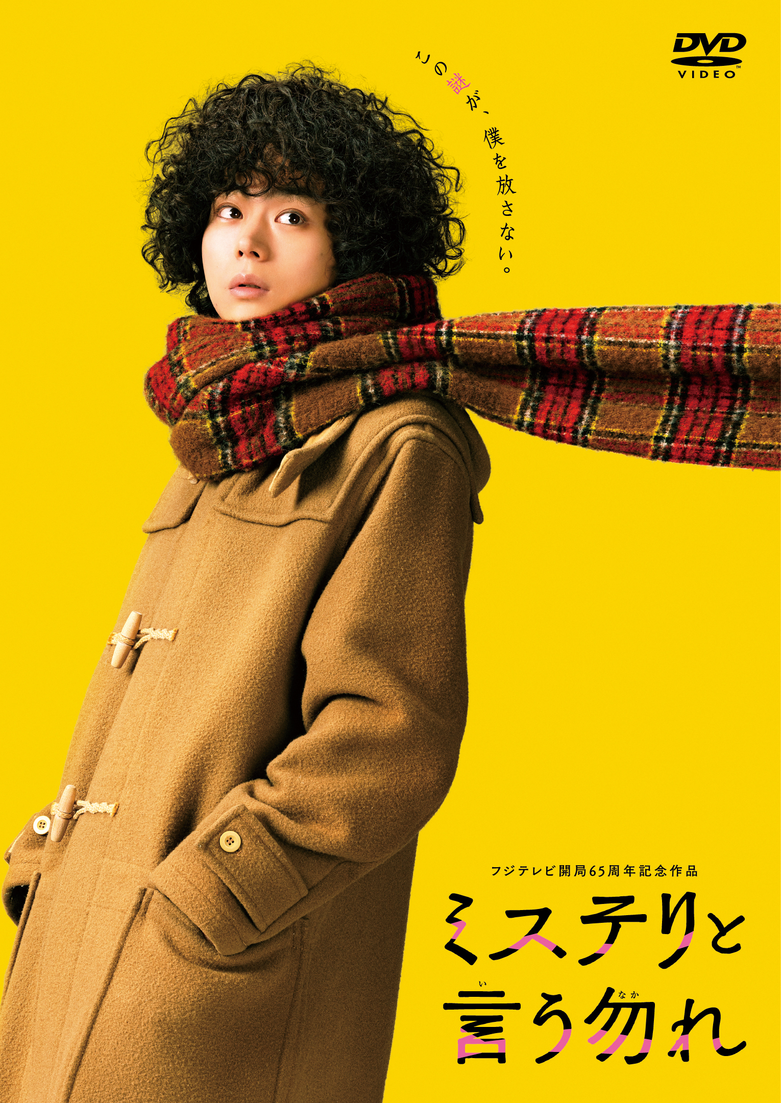 映画「ミステリと言う勿れ」DVD通常版 | TopCoat | TopCoat Online Shop