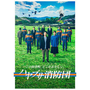 ドラマ「ハヤブサ消防団」Blu-ray BOX