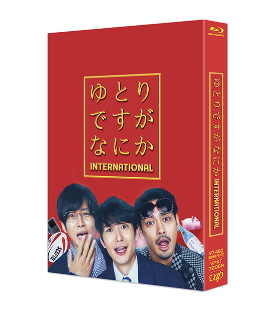 映画「ゆとりですがなにか インターナショナル」豪華版Blu-ray（2枚組）