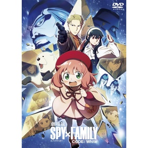 「劇場版 SPY×FAMILY CODE: White」DVD 通常版