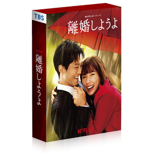 Netflixシリーズ「離婚しようよ」DVD-BOX