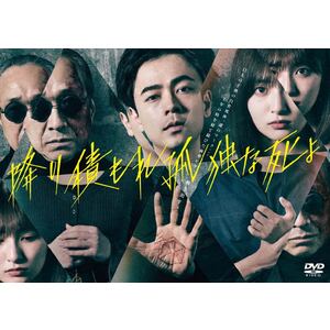 ドラマ「降り積もれ孤独な死よ」DVD-BOX