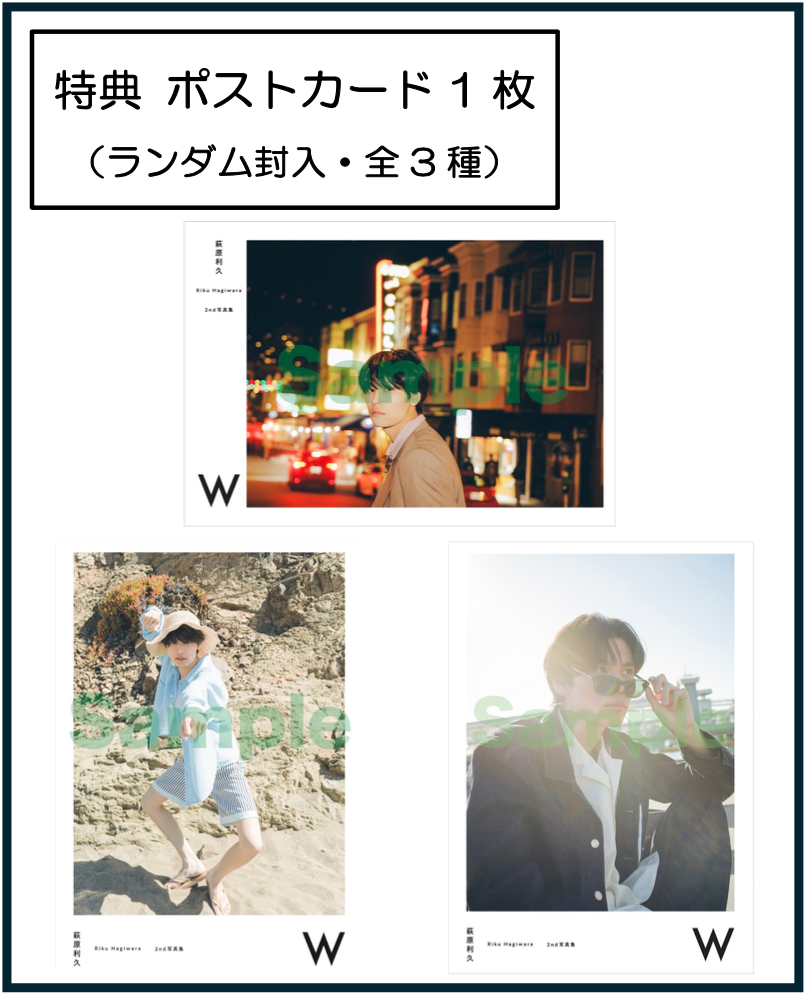 【TopCoat Online Shop 限定カバー】萩原利久 2nd写真集「W」抽選特典：直筆サイン入り