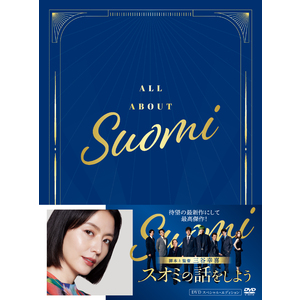 映画「スオミの話をしよう」DVD スペシャル・エディション
