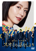 映画「スオミの話をしよう」DVD スタンダード・エディション