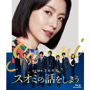 映画「スオミの話をしよう」Blu-ray スタンダード・エディション