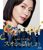 映画「スオミの話をしよう」Blu-ray スタンダード・エディション