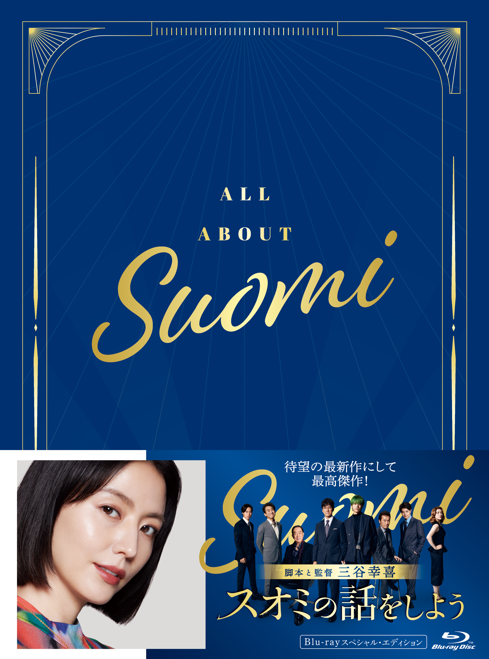 映画「スオミの話をしよう」Blu-ray スペシャル・エディション