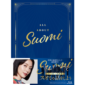 映画「スオミの話をしよう」Blu-ray スペシャル・エディション