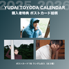 【抽選特典：直筆サイン入り】「YUDAI TOYODA CALENDAR 2025-2026」