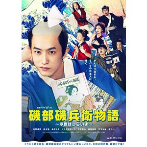 連続ドラマW-３０「磯部磯兵衛物語～浮世はつらいよ～」DVD-BOX