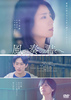 映画「風の奏の君へ」DVD