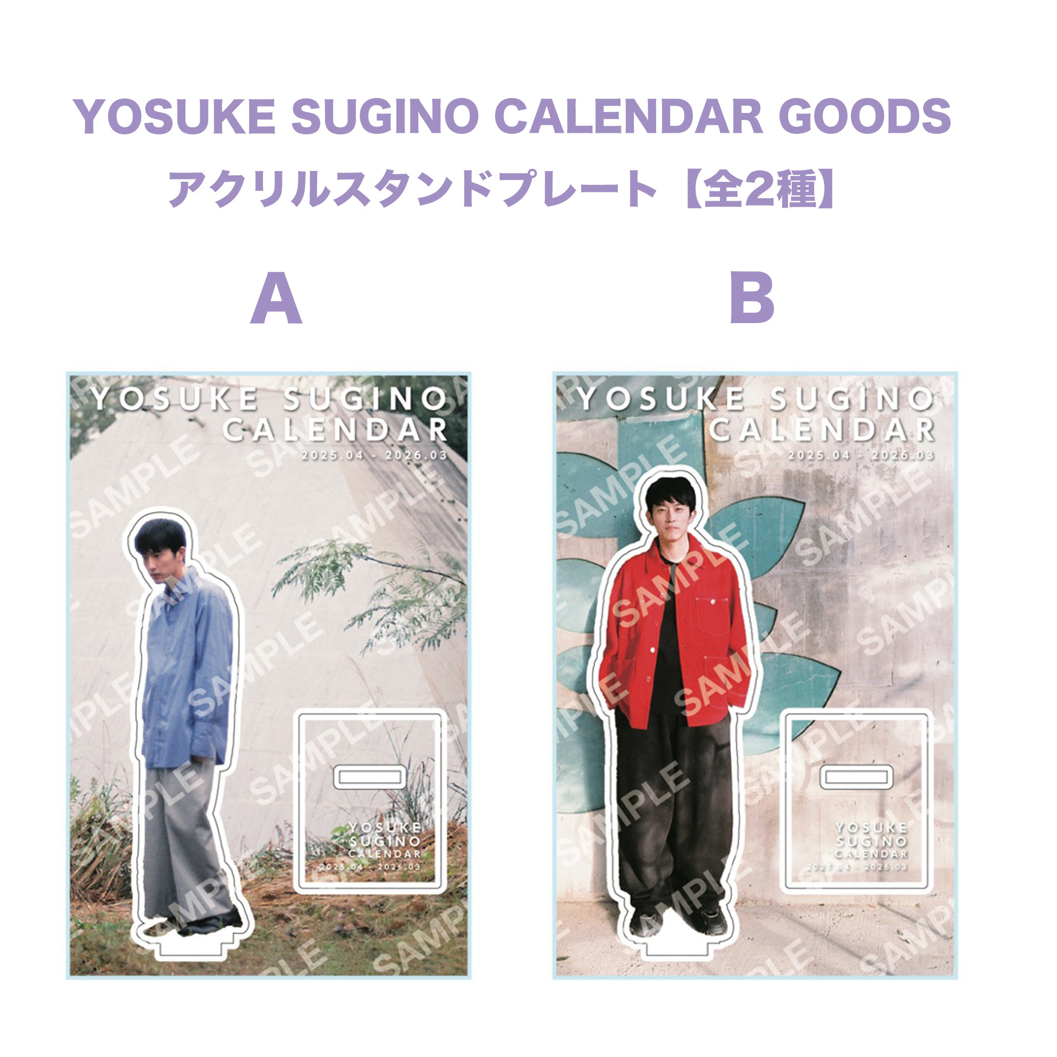 YOSUKE SUGINO CALENDAR GOODS アクリルスタンドプレート【全2種