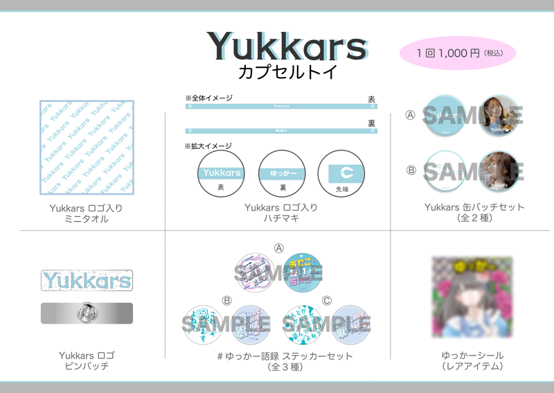 Yukkars 推し活グッズカプセルトイ
