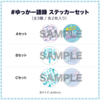 Yukkars 推し活グッズカプセルトイ