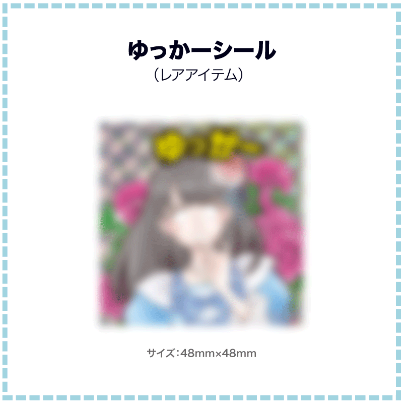 Yukkars 推し活グッズカプセルトイ