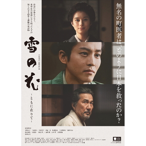 映画『雪の花 ーともに在りてー 』DVD