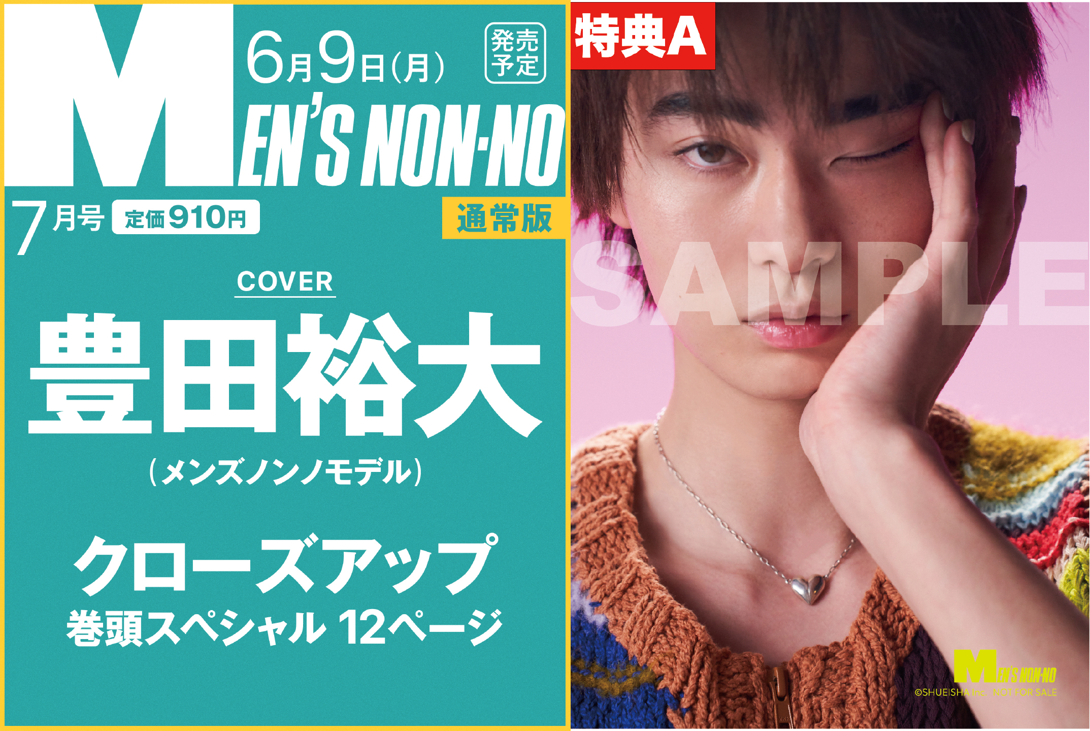 <特典A>MEN’S NON-NO7月号通常版