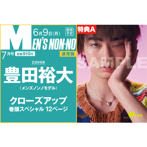 ＜特典A＞MEN’S NON-NO7月号通常版